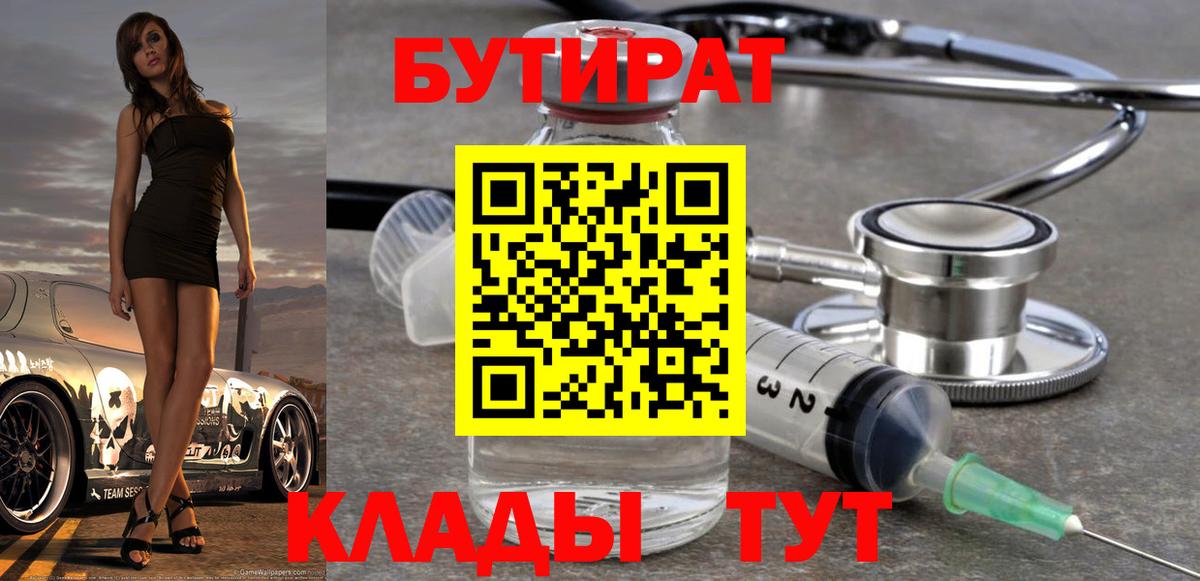 БУТИРАТ 1.4BDO Ленинск-Кузнецкий