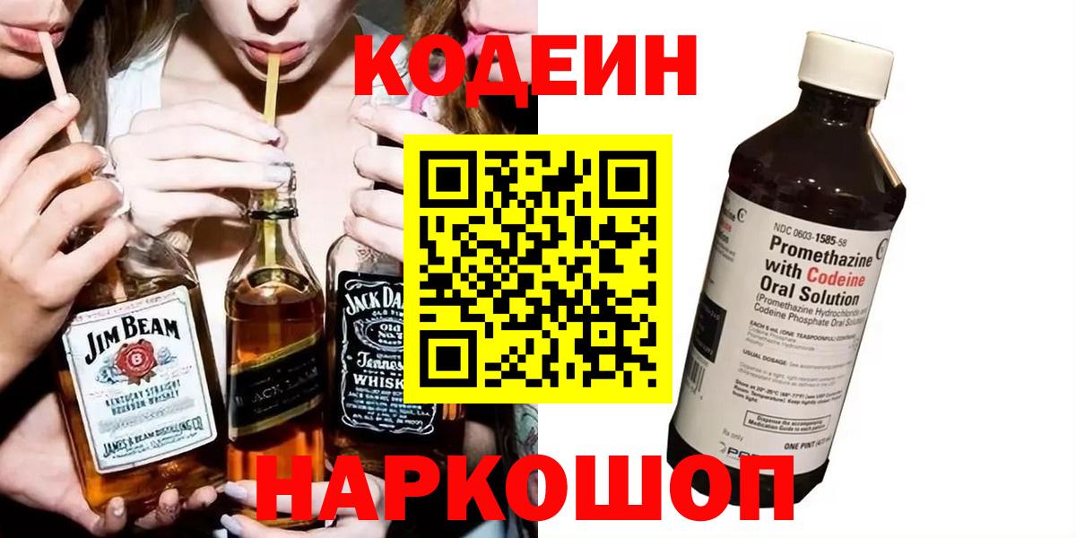 Кодеин Purple Drank  Вход с VPN  Ленинск-Кузнецкий 