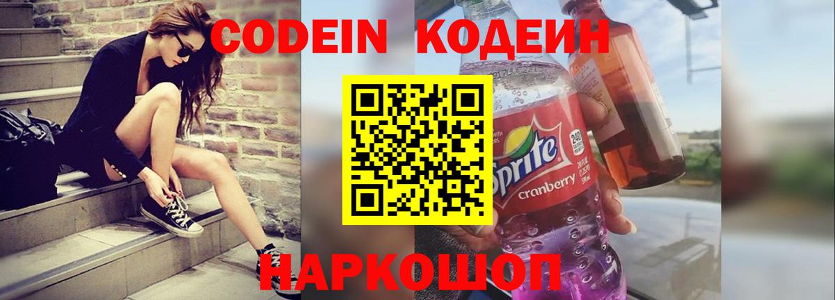 Codein Purple Drank  Ленинск-Кузнецкий  Кодеин напиток Lean (лин) 