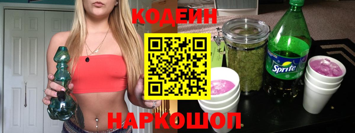 Codein Purple Drank Ленинск-Кузнецкий